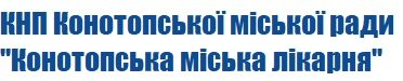 Конотопська міська лікарня