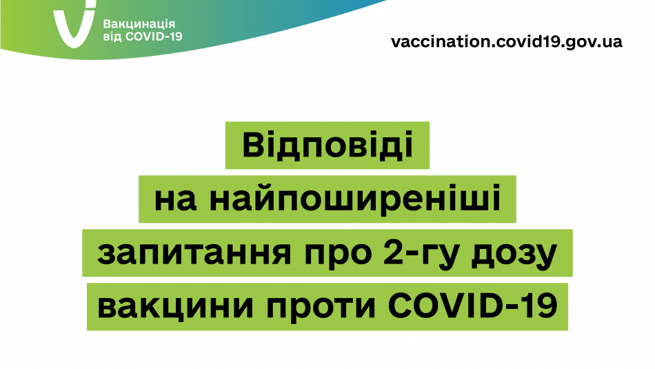 ВІДПОВІДІ НА НАЙПОШИРЕНІШІ ЗАПИТАННЯ ПРО 2-ГУ ДОЗУ ВАКЦИНИ ПРОТИ COVID-19