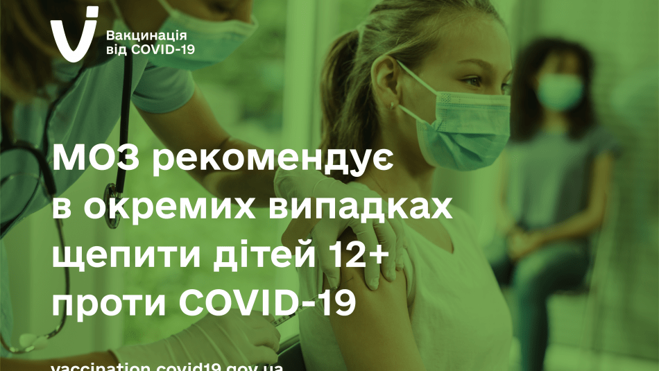 МОЗ РЕКОМЕНДУЄ В ОКРЕМИХ ВИПАДКАХ ЩЕПИТИ ДІТЕЙ 12+ ПРОТИ COVID-19