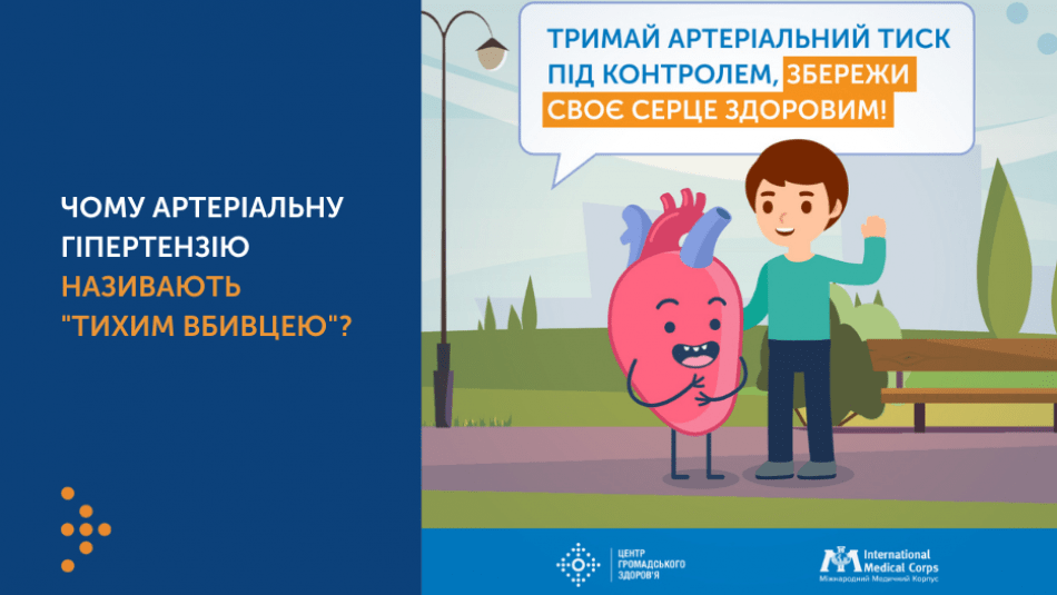 ЧОМУ АРТЕРІАЛЬНУ ГІПЕРТЕНЗІЮ НАЗИВАЮТЬ "ТИХИМ ВБИВЦЕЮ"?