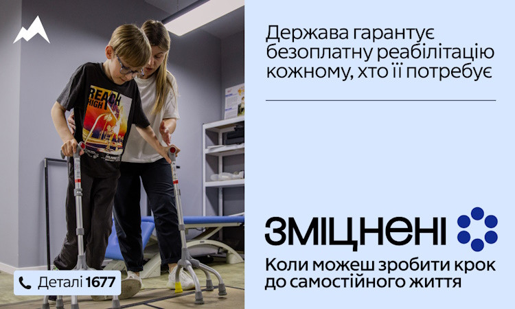 В Україні стартувала комунікаційна кампанія «Зміцнені» про безоплатну реабілітацію