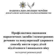 Профілактика вживання наркотичних засобів і психотропних речовин