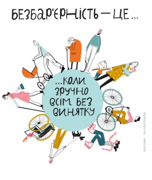 Безбар'єрність