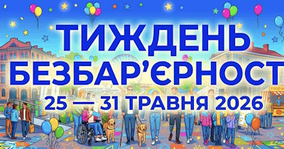 З 25 по 31 травня 2026 року в Україні проходить Національний тиждень безбар’єрності