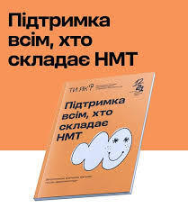 Підтримка для тих, хто складає НМТ