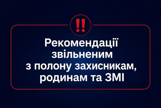 Рекомендації звільненим з полону Захисникам, родинам та ЗМІ Рекомендації звільненим з полону Захисникам, родинам та ЗМІ