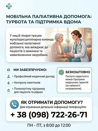 Мобільна паліативна допомога: турбота та підтримка вдома