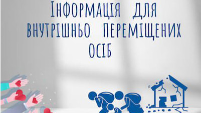 Переселенцям мають надавати медичні послуги незалежно від місця проживання чи реєстрації